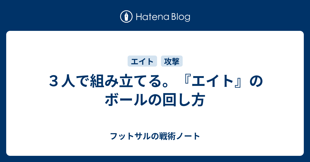 ３人で組み立てる エイト のボールの回し方 フットサルの戦術ノート