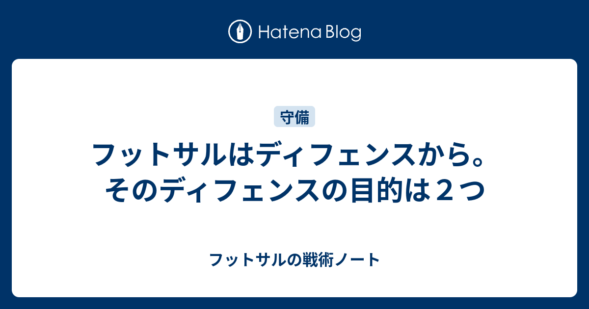 フットサルはディフェンスから そのディフェンスの目的は２つ フットサルの戦術ノート