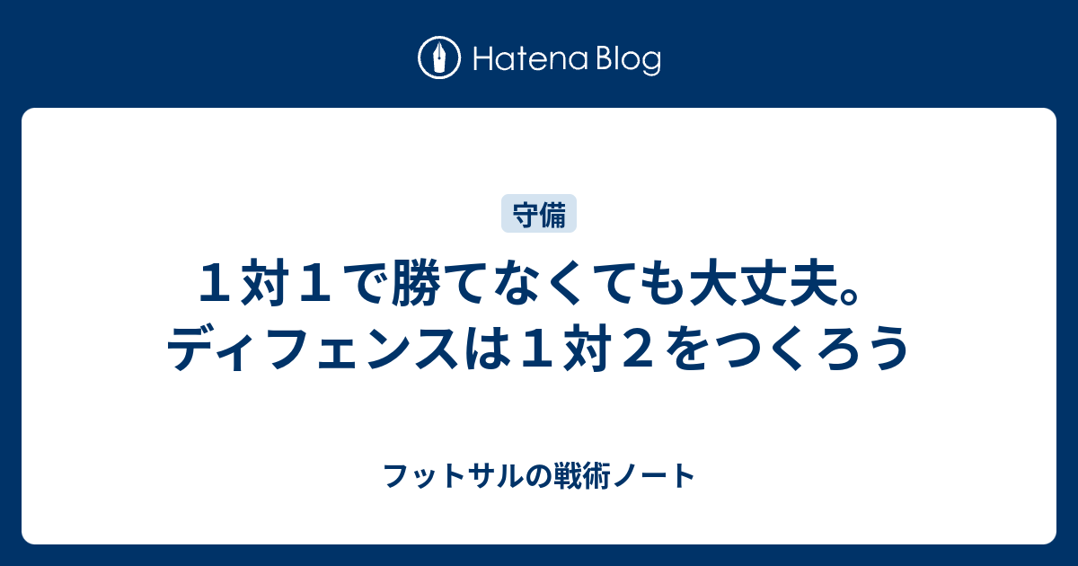 １対１で勝てなくても大丈夫 ディフェンスは１対２をつくろう フットサルの戦術ノート