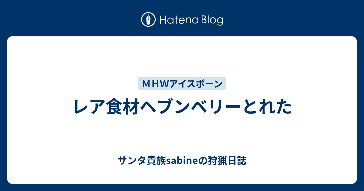 アイスボーン食材 Mhwアイスボーン まだ見ぬ食材を求めて お酒編