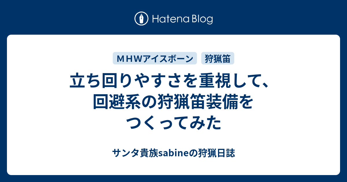 立ち回りやすさを重視して 回避系の狩猟笛装備をつくってみた サンタ貴族sabineの狩猟日誌