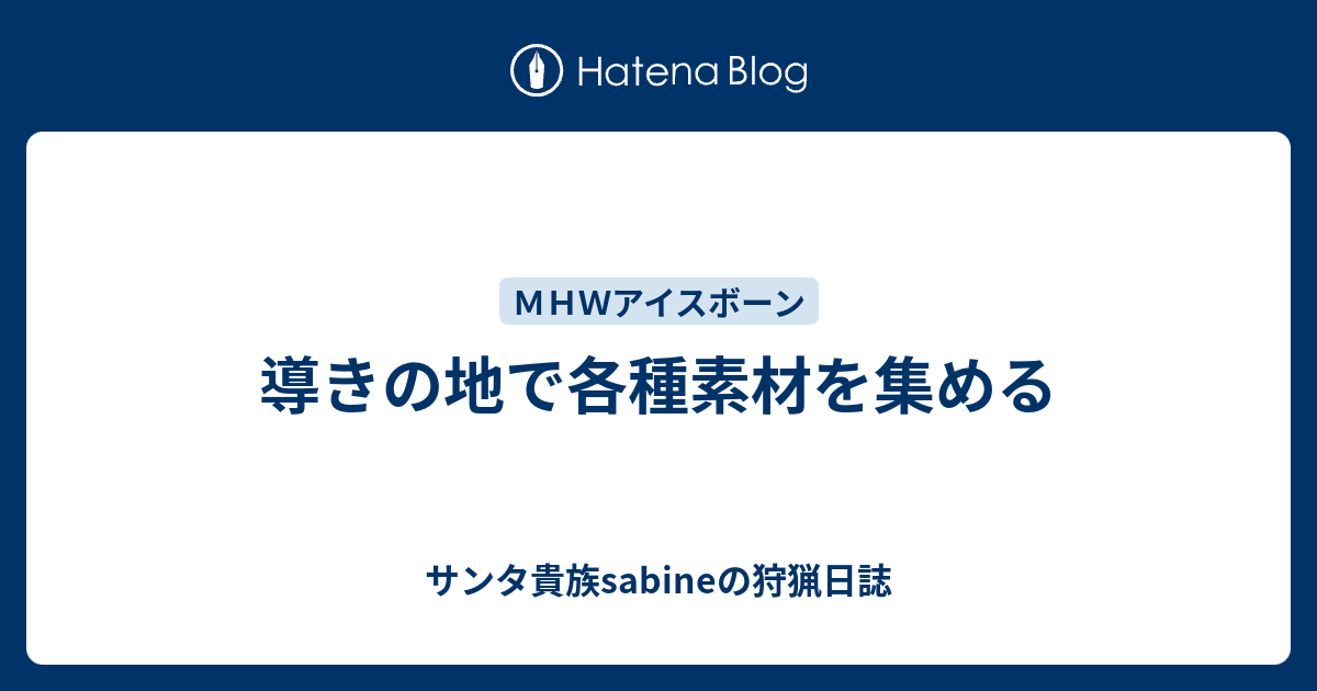 導きの地で各種素材を集める サンタ貴族sabineの狩猟日誌