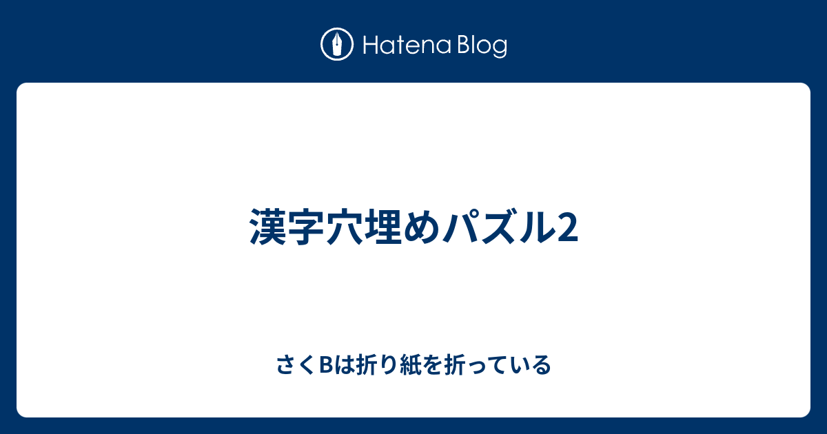 漢字穴埋めパズル2 さくbは折り紙を折っている