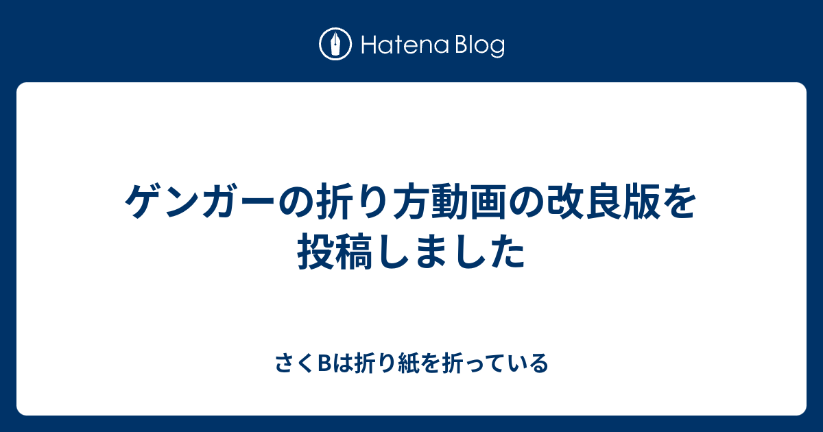 ゲンガーの折り方動画の改良版を投稿しました さくbは折り紙を折っている