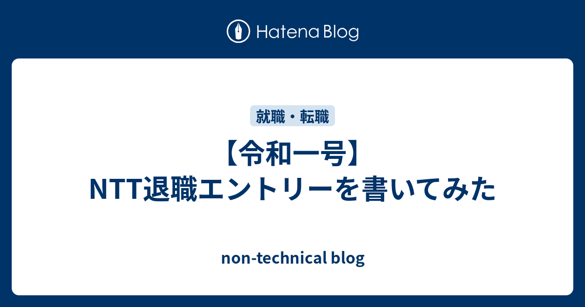 やる気のある若手 俺 がnttを退職しました Non Technical Blog