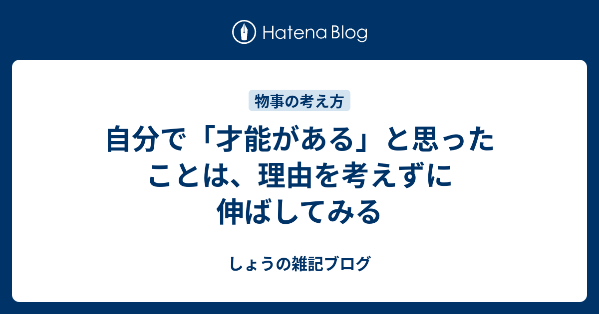 自分で 才能がある と思ったことは 理由を考えずに伸ばしてみる しょうの雑記ブログ