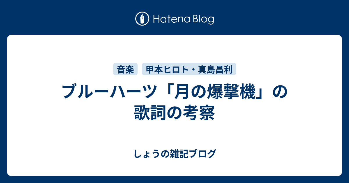 ブルーハーツ 月の爆撃機 の歌詞の考察 しょうの雑記ブログ