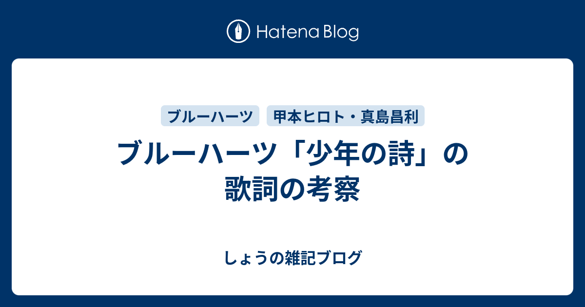 ブルーハーツ 少年の詩 の歌詞の考察 しょうの雑記ブログ