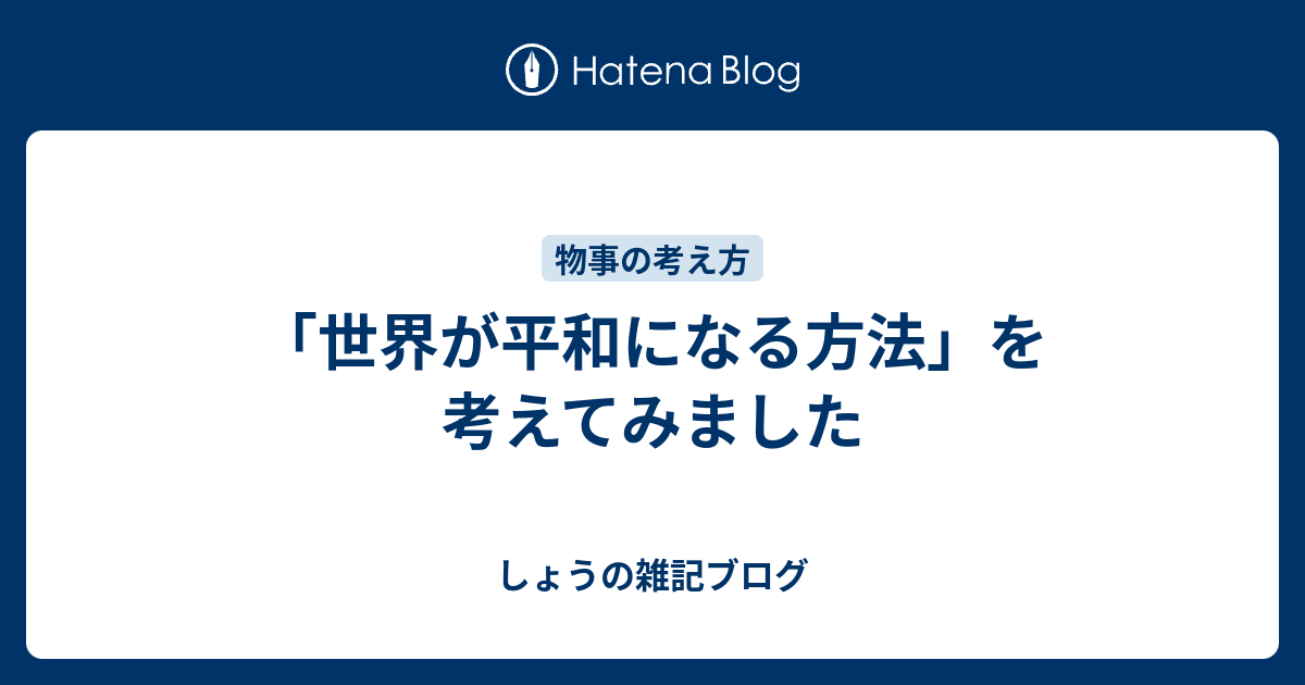 世界が平和になる方法 を考えてみました しょうの雑記ブログ