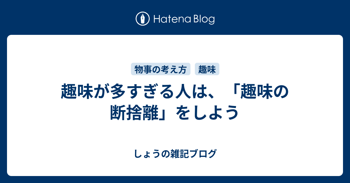 趣味が多すぎる人は、「趣味の断捨離」をしよう - しょうの雑記