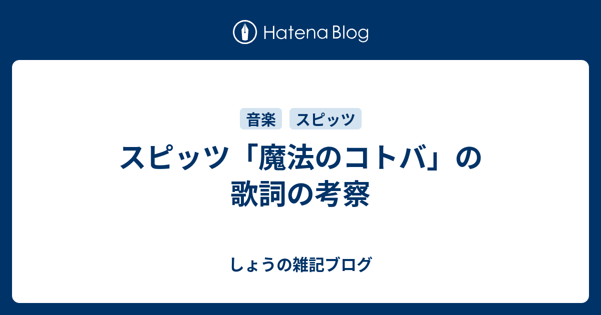 スピッツ 魔法のコトバ の歌詞の考察 しょうの雑記ブログ