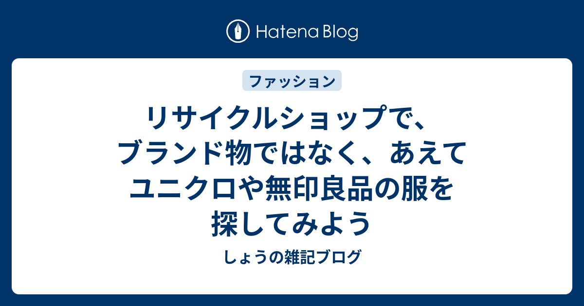 リサイクルショップで ブランド物ではなく あえてユニクロや無印良品の服を探してみよう しょうの雑記ブログ