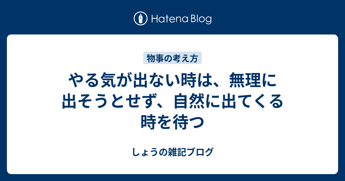 やる気が出ない時は 無理に出そうとせず 自然に出てくる時を待つ しょうの雑記ブログ