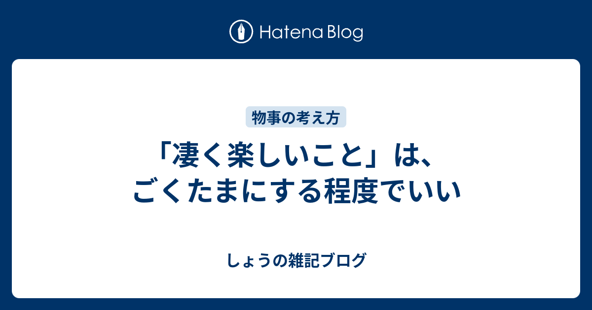 「凄く楽しいこと」は、ごくたまにする程度でいい - しょうの雑記ブログ