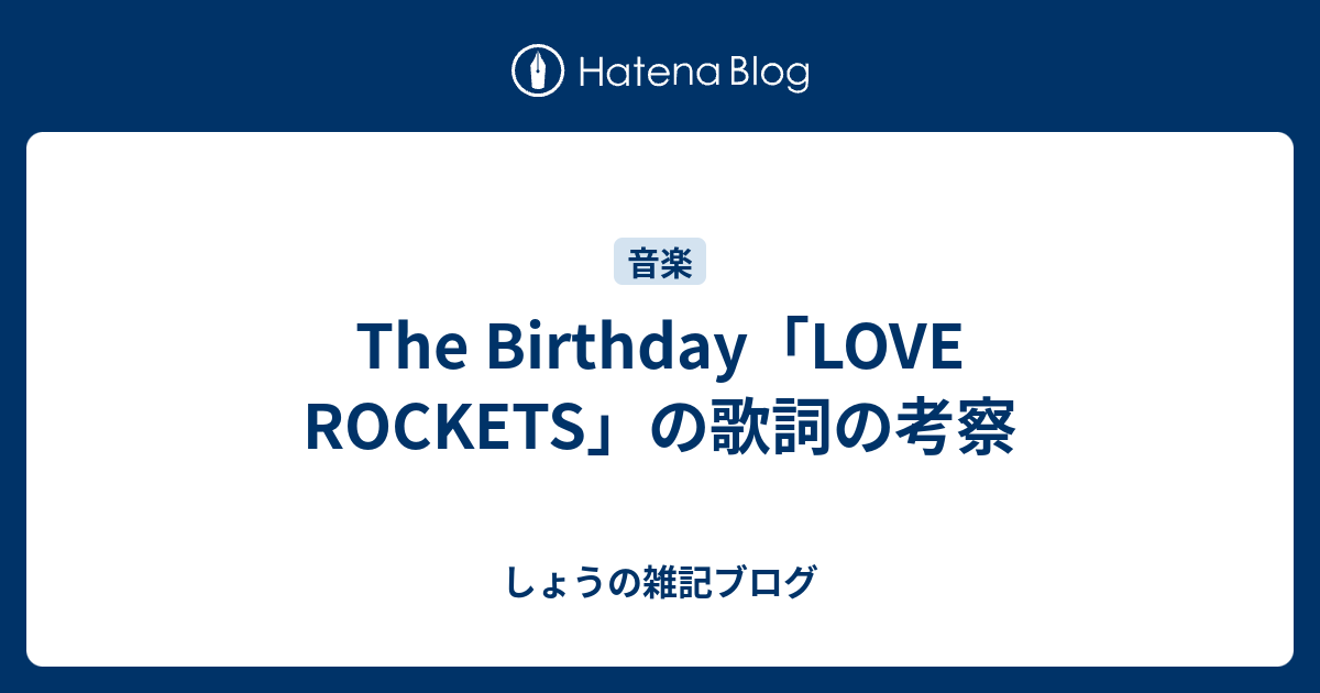 The Birthday Love Rockets の歌詞の考察 しょうの雑記ブログ