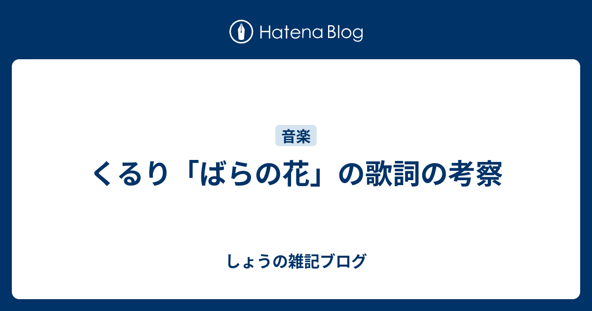 くるり「ばらの花」の歌詞の考察 しょうの雑記ブログ