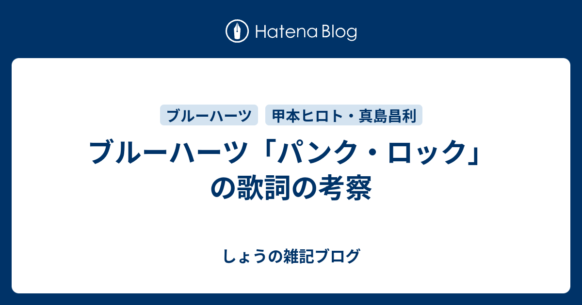 ブルーハーツ「パンク・ロック」の歌詞の考察 - しょうの雑記ブログ
