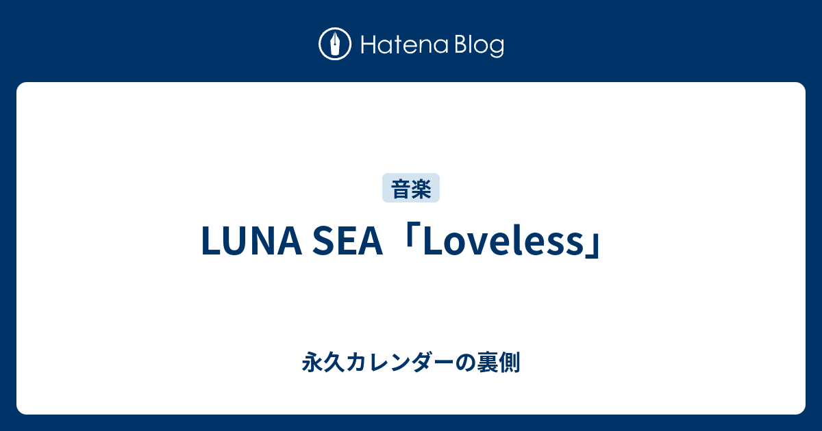 Luna Sea Loveless 永久カレンダーの裏側