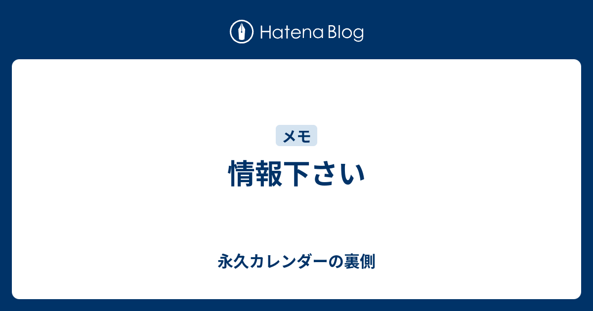 情報下さい - 永久カレンダーの裏側