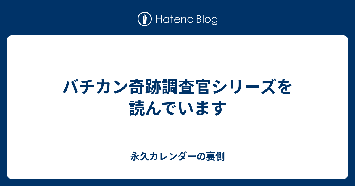 バチカン奇跡調査官シリーズを読んでいます 永久カレンダーの裏側