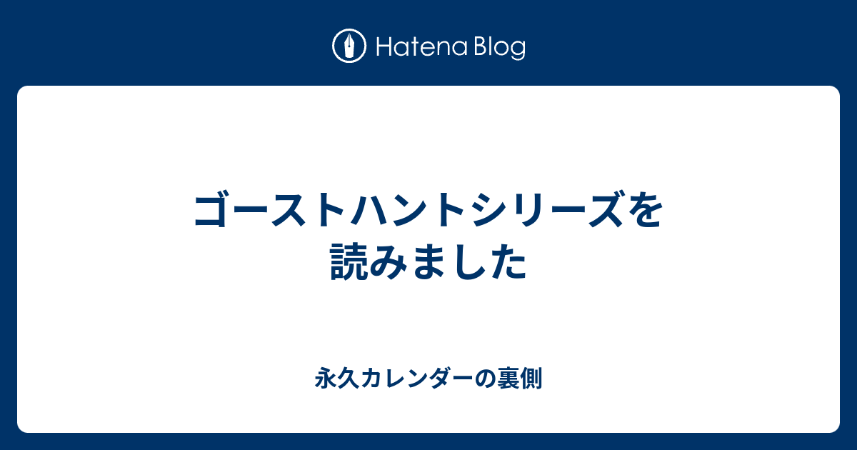 ゴーストハントシリーズを読みました 永久カレンダーの裏側