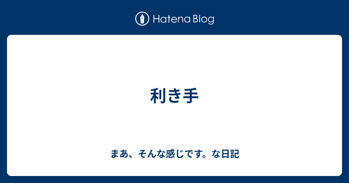 利き手 ハルトナガサキのすべらねえ話