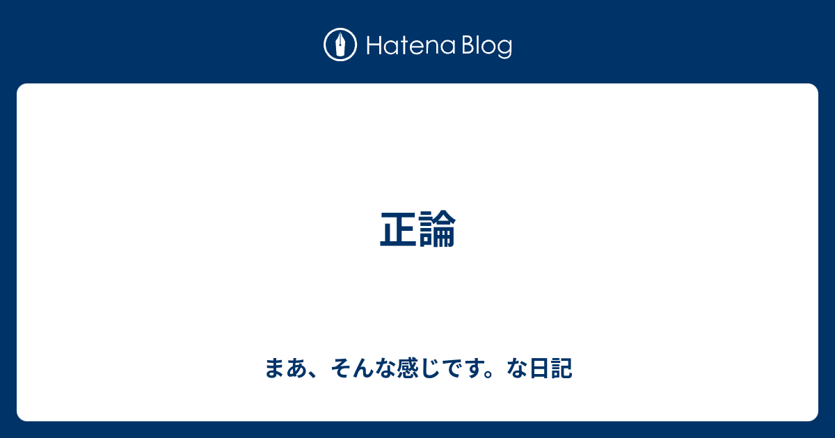 正論 ハルトナガサキのすべらねえ話