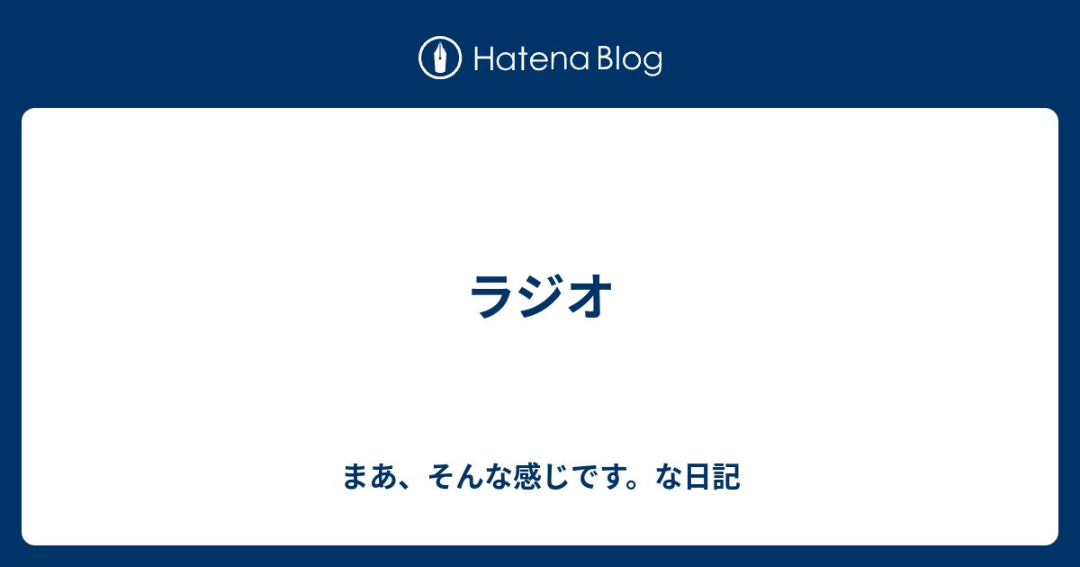 ラジオ ハルトナガサキのすべらねえ話