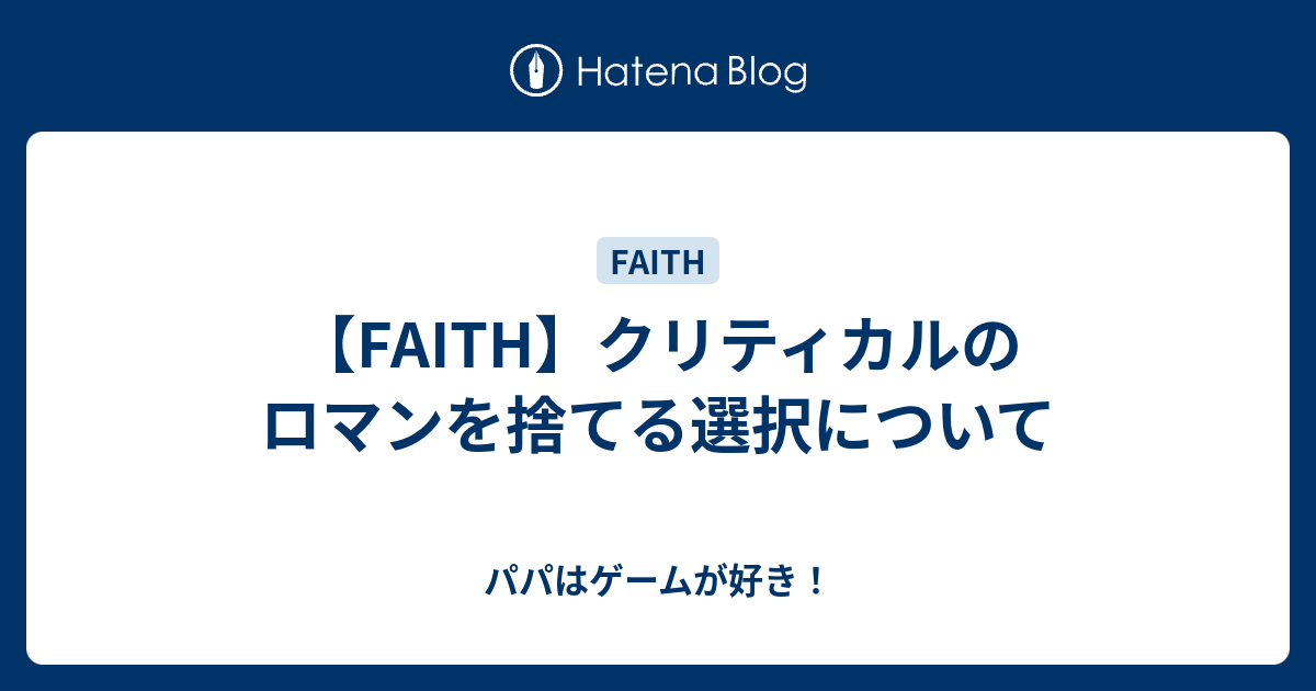 Faith クリティカルのロマンを捨てる選択について パパはゲームが好き