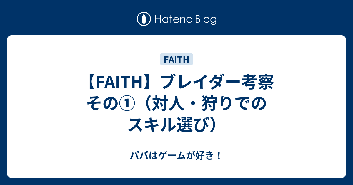 Faith ブレイダー考察 その 対人 狩りでのスキル選び パパはゲームが好き