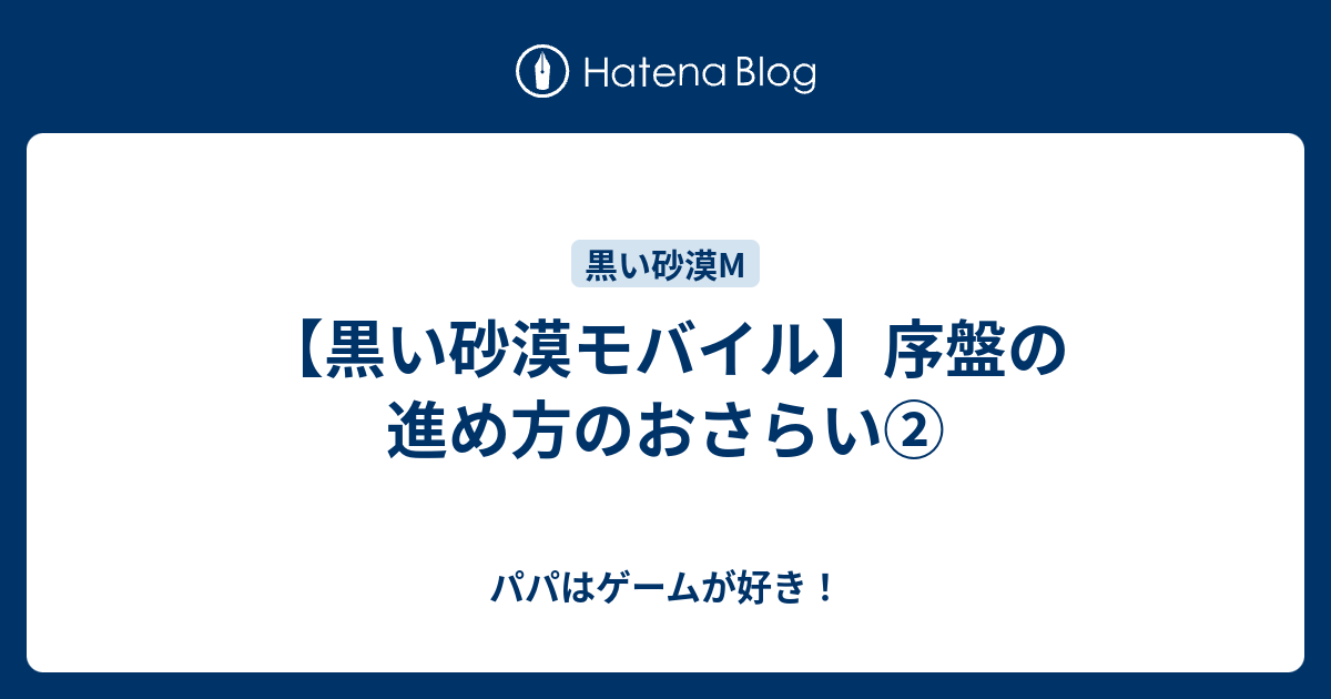 黒い砂漠モバイル 序盤の進め方のおさらい パパはゲームが好き