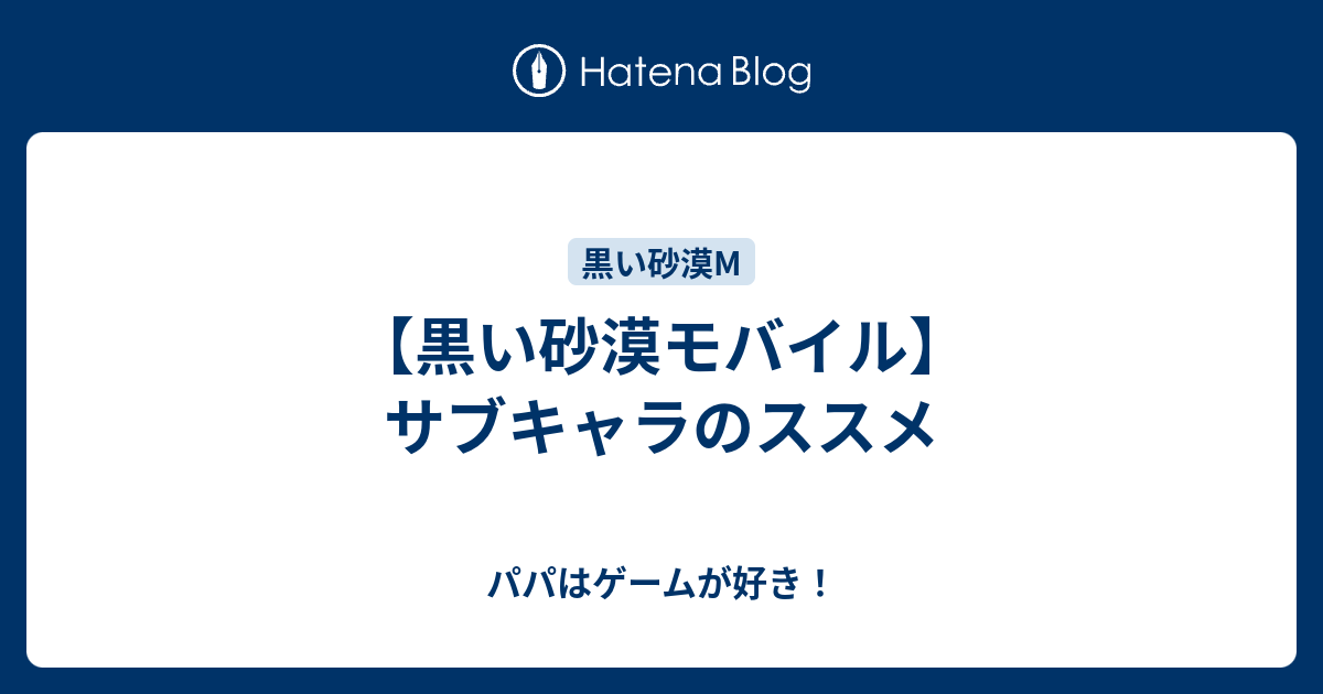 黒い砂漠モバイル サブキャラのススメ パパはゲームが好き