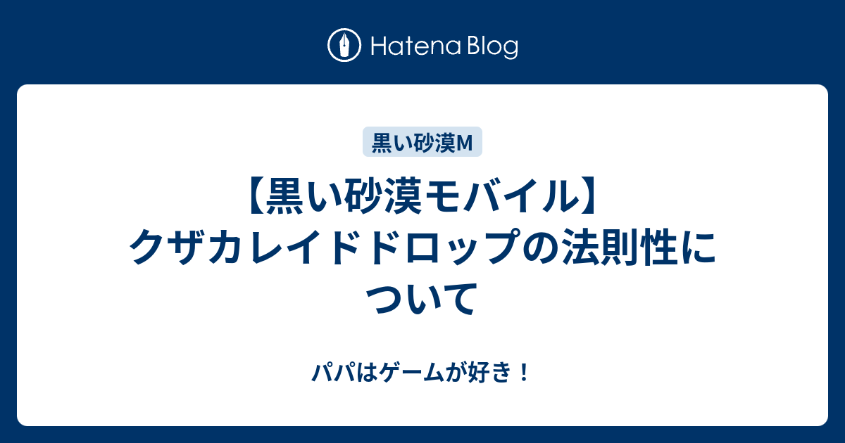 黒い砂漠モバイル クザカレイドドロップの法則性について パパはゲームが好き