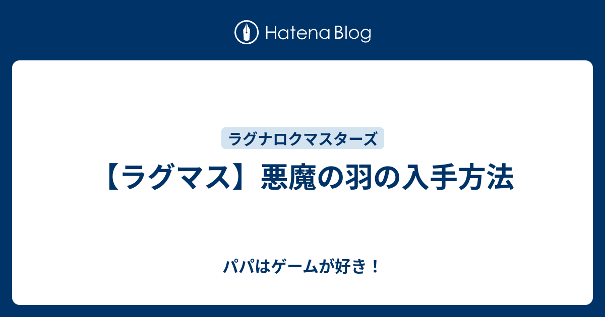 ラグマス 悪魔の羽の入手方法 パパはゲームが好き