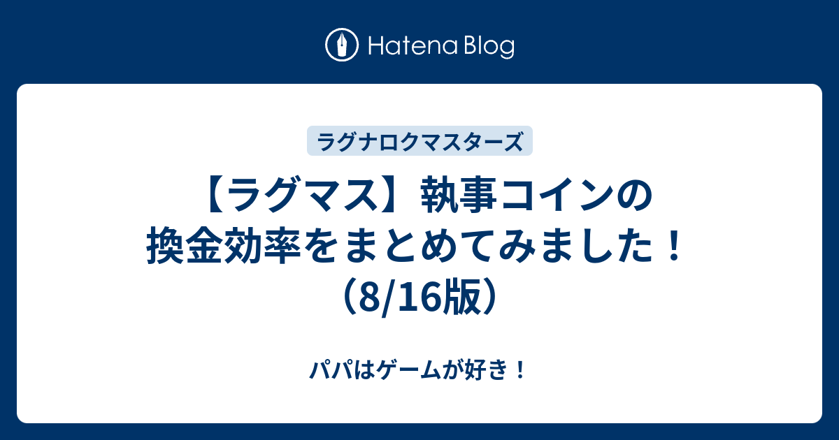 ラグマス 執事コインの換金効率をまとめてみました 8 16版 パパはゲームが好き