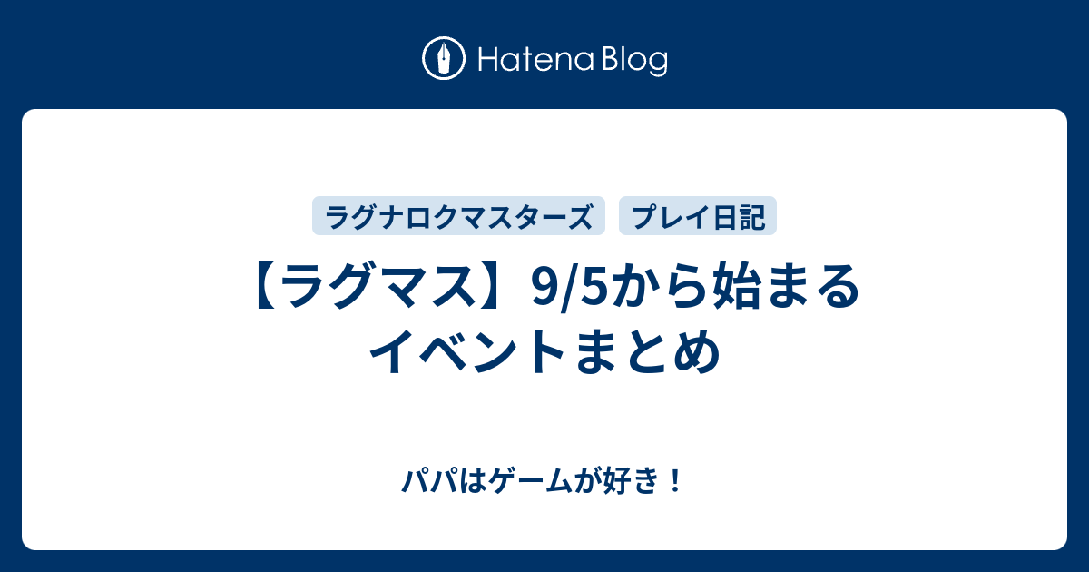 ラグマス 9 5から始まるイベントまとめ パパはゲームが好き