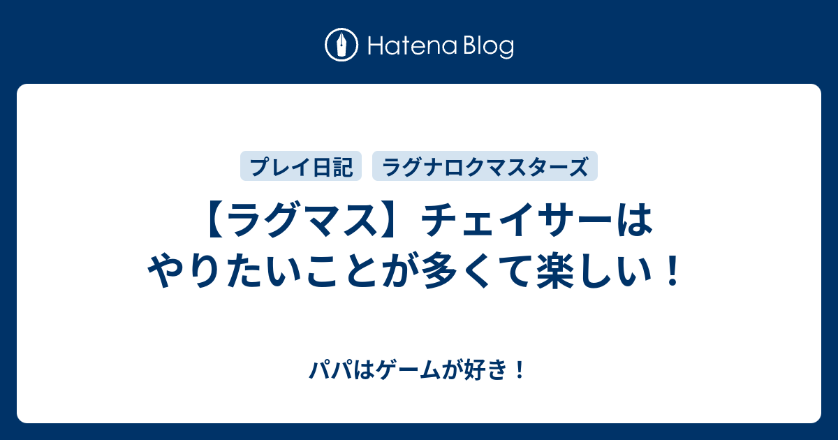 ラグマス チェイサーはやりたいことが多くて楽しい パパはゲームが好き