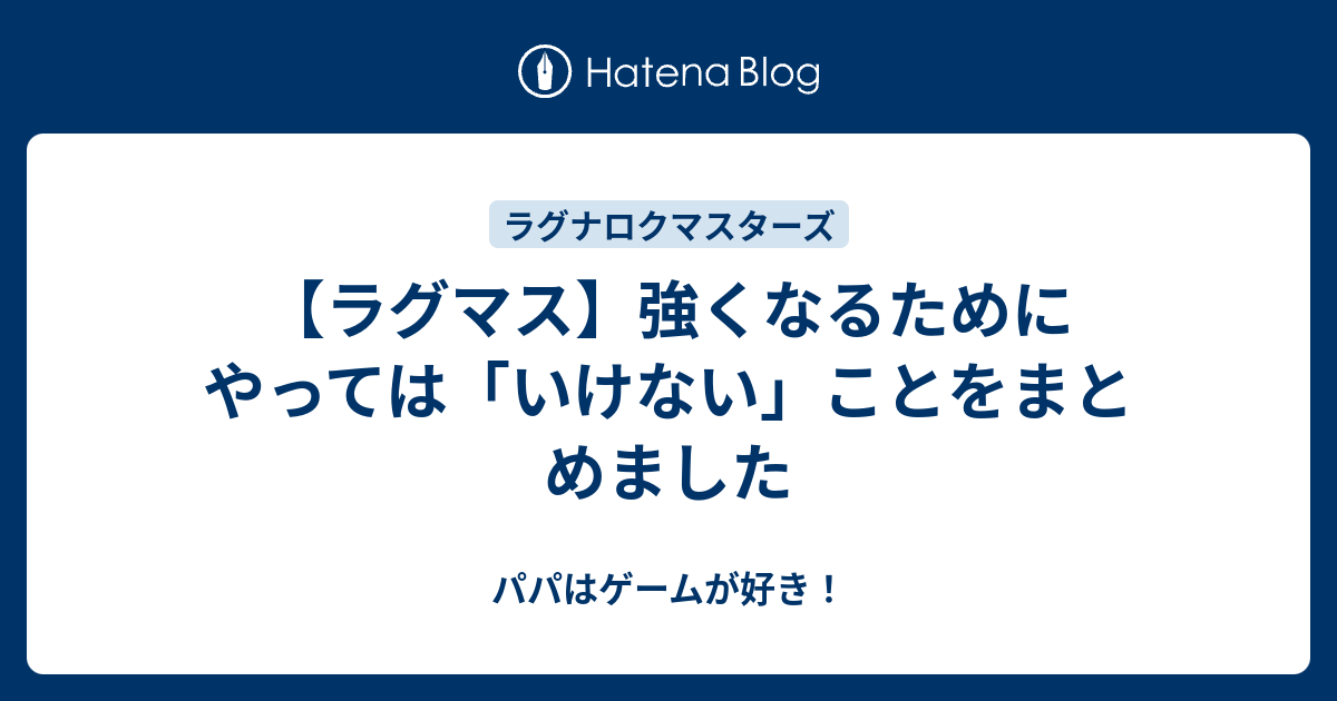 ラグマス 強くなるためにやっては いけない ことをまとめました パパはゲームが好き