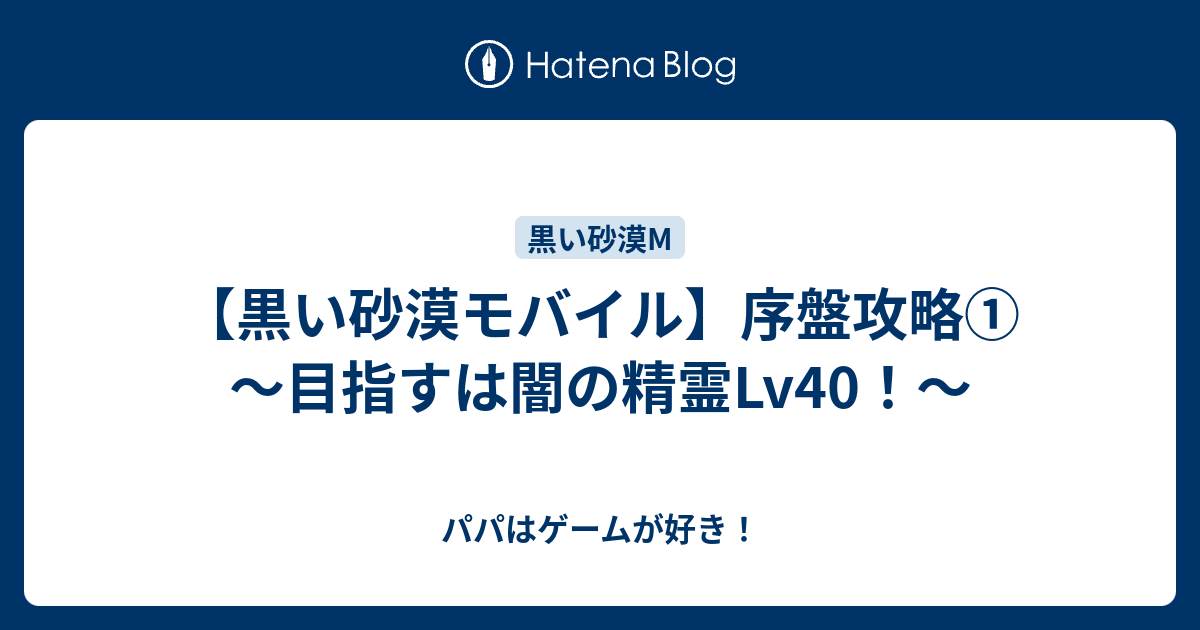 黒い砂漠モバイル 序盤攻略 目指すは闇の精霊lv40 パパはゲームが好き