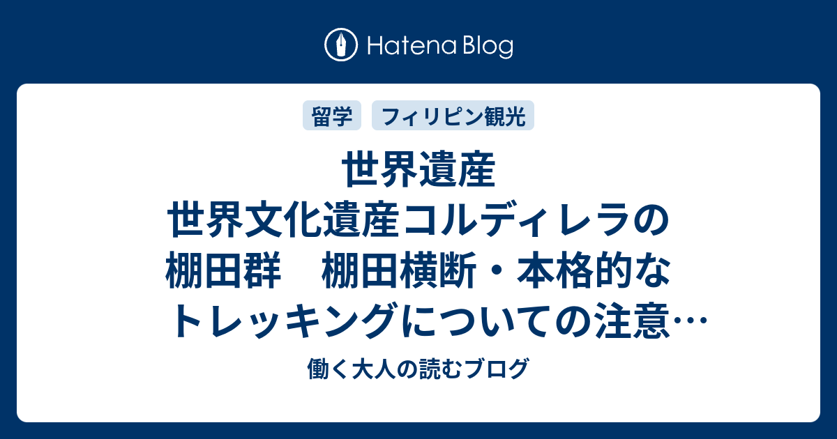 世界遺産 世界文化遺産コルディレラの棚田群 棚田横断 本格的なトレッキングについての注意 フィリピン留学 観光 働く大人の読むブログ