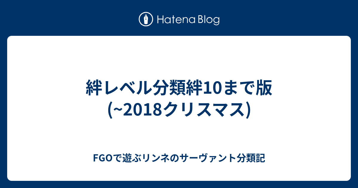 絆レベル分類絆10まで版 18クリスマス Fgoで遊ぶリンネのサーヴァント分類記