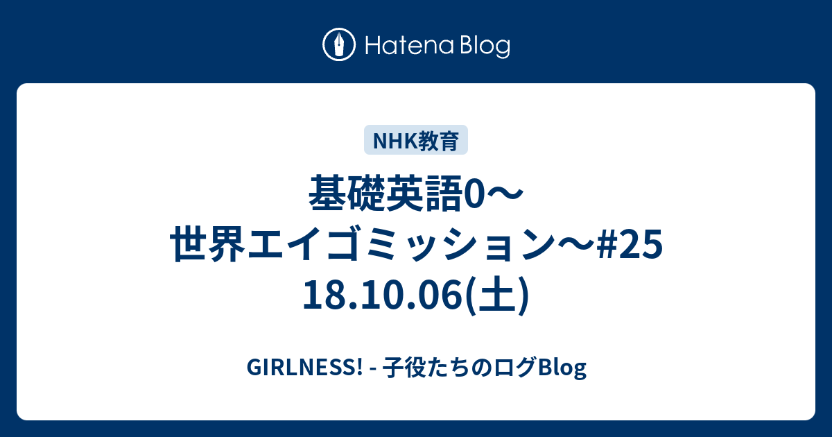 基礎英語0〜世界エイゴミッション〜25 18.10.06(土) GIRLNESS! 子役たちのログBlog