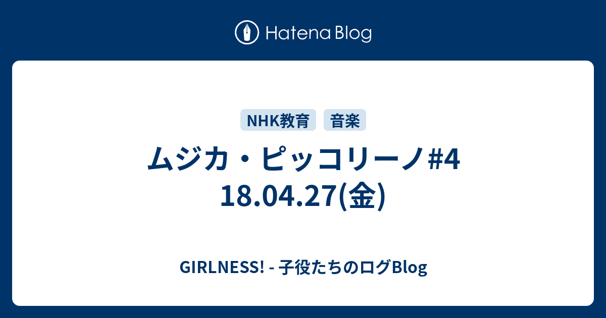 ムジカ ピッコリーノ 4 18 04 27 金 Girlness 子役たちのログblog