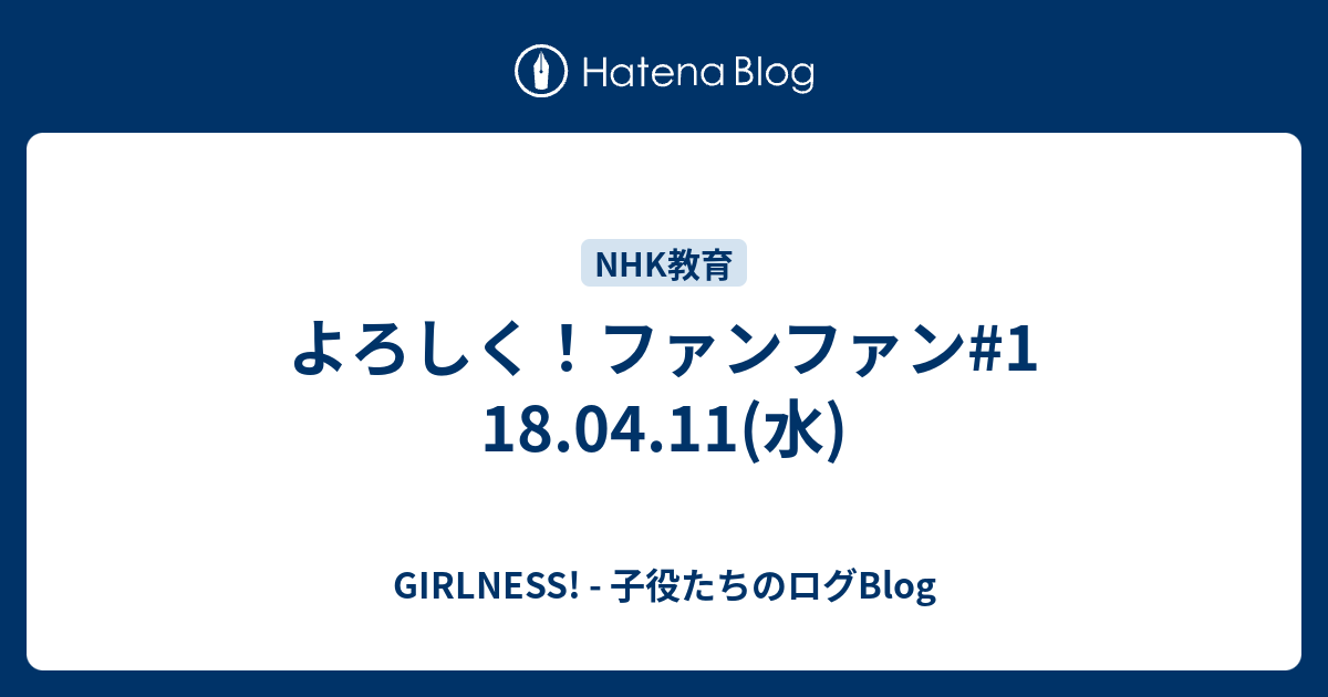 よろしく ファンファン 1 18 04 11 水 Girlness 子役たちのログblog
