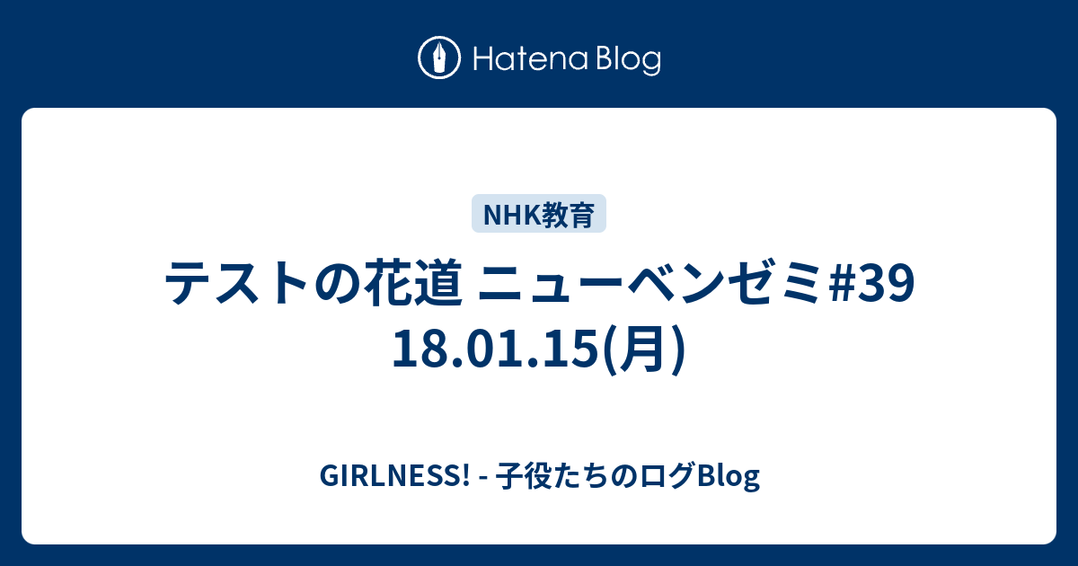 テストの花道 ニューベンゼミ 39 18 01 15 月 Girlness 子役たちのログblog