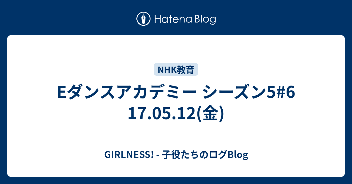 Eダンスアカデミー シーズン5 6 17 05 12 金 Girlness 子役たちのログblog
