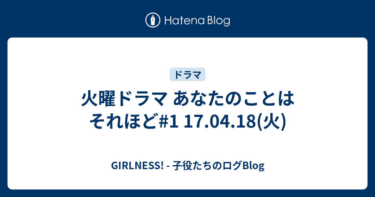 火曜ドラマ あなたのことはそれほど 1 17 04 18 火 Girlness 子役たちのログblog