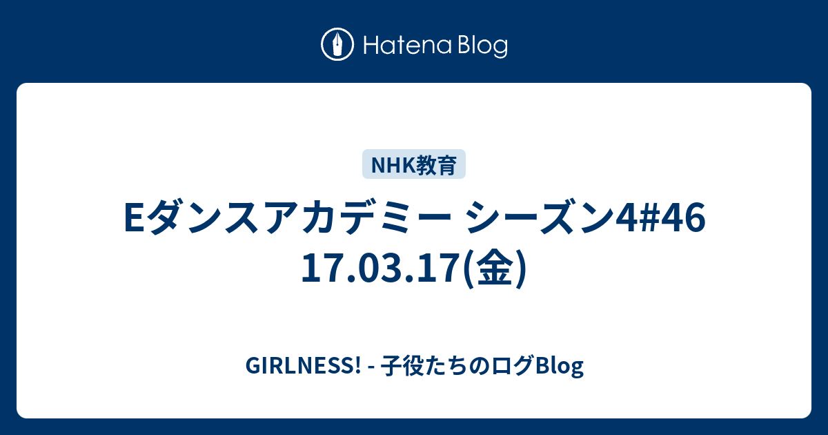 Eダンスアカデミー シーズン4 46 17 03 17 金 Girlness 子役たちのログblog