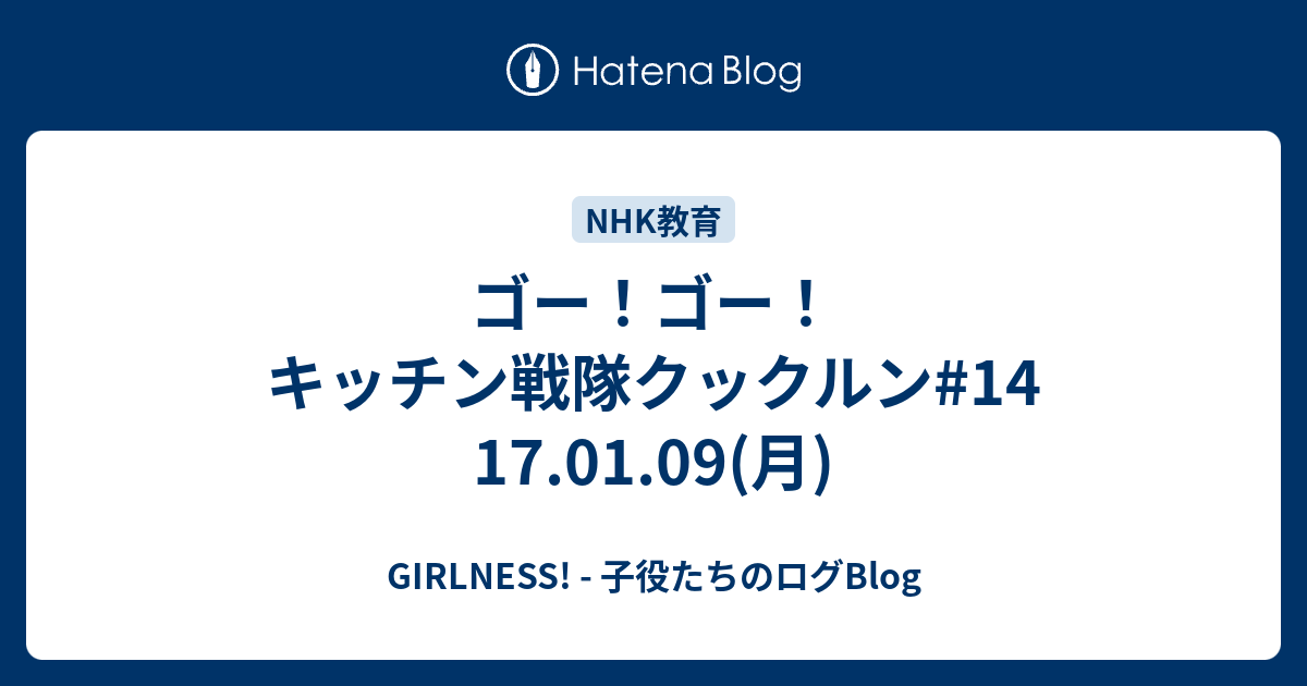 ゴー ゴー キッチン戦隊クックルン 14 17 01 09 月 Girlness 子役たちのログblog