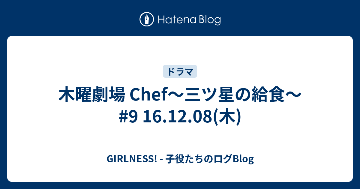 木曜劇場 Chef 三ツ星の給食 9 16 12 08 木 Girlness 子役たちのログblog